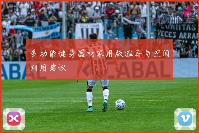 多功能健身器材家用版推荐与空间利用建议