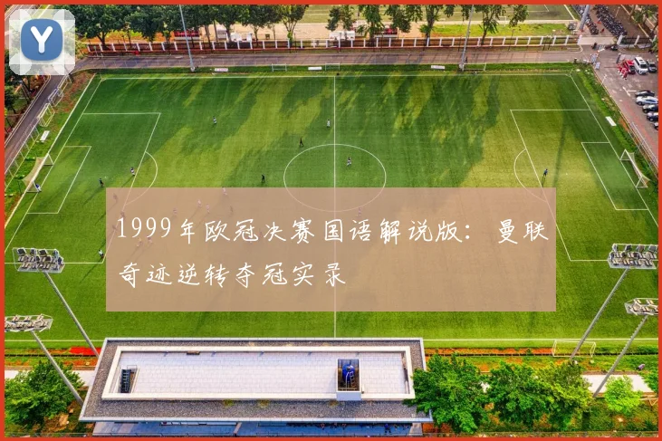 1999年欧冠决赛国语解说版：曼联奇迹逆转夺冠实录