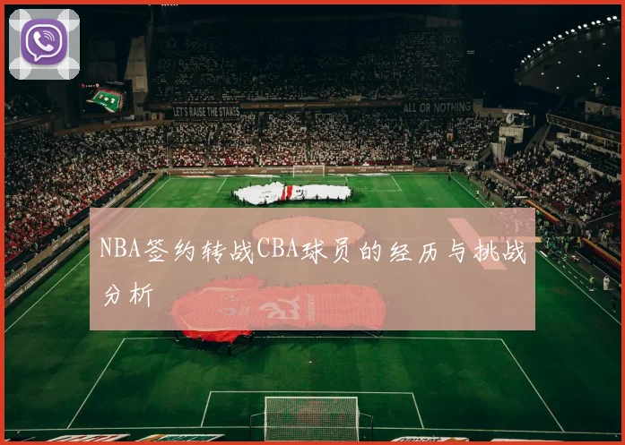 NBA签约转战CBA球员的经历与挑战分析