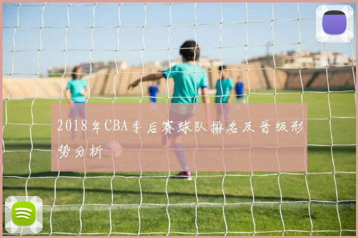 2018年CBA季后赛球队排名及晋级形势分析