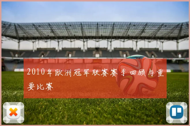2010年欧洲冠军联赛赛季回顾与重要比赛