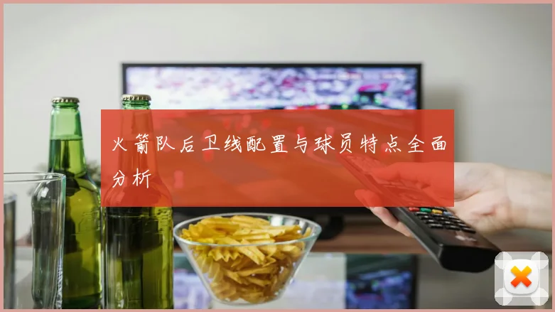 火箭队后卫线配置与球员特点全面分析