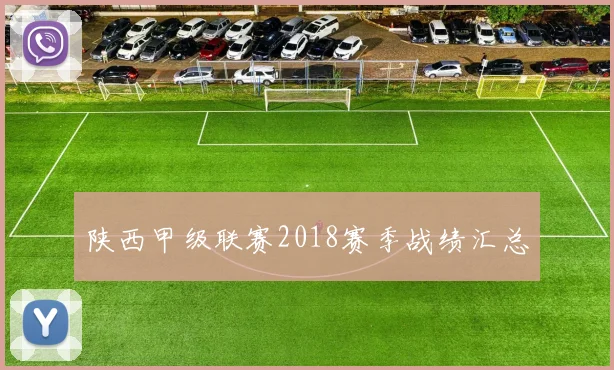 陕西甲级联赛2018赛季战绩汇总