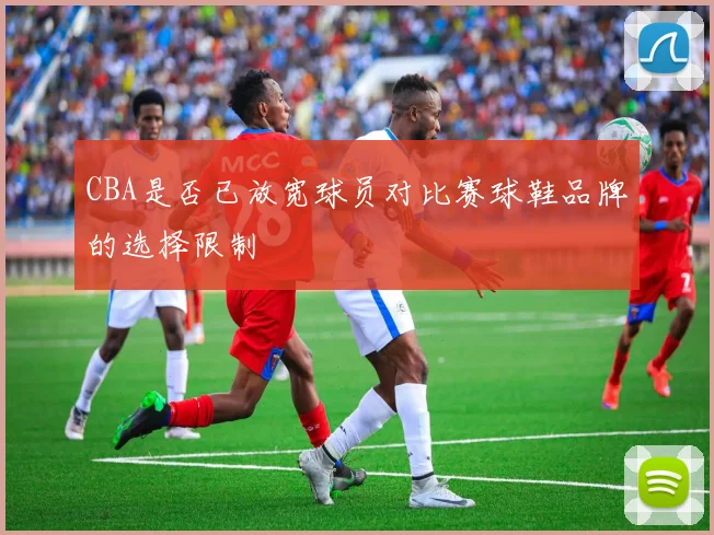 CBA是否已放宽球员对比赛球鞋品牌的选择限制