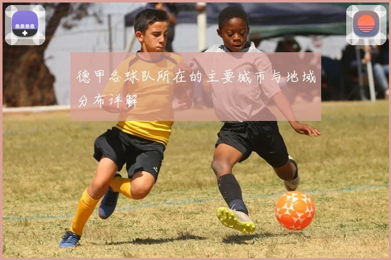 德甲各球队所在的主要城市与地域分布详解