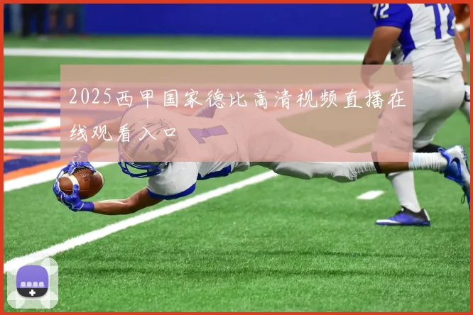 2025西甲国家德比高清视频直播在线观看入口