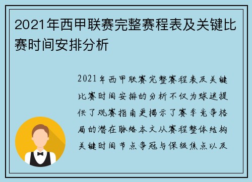 2021年西甲联赛完整赛程表及关键比赛时间安排分析