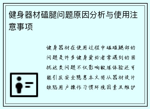 健身器材磕腿问题原因分析与使用注意事项
