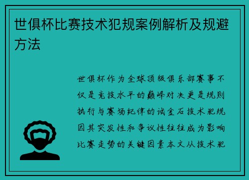 世俱杯比赛技术犯规案例解析及规避方法