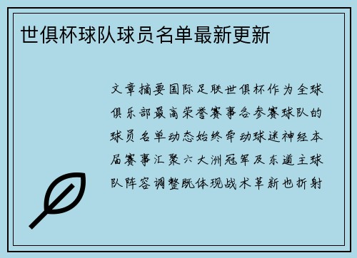 世俱杯球队球员名单最新更新