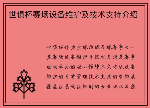 世俱杯赛场设备维护及技术支持介绍