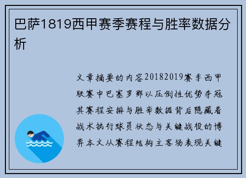 巴萨1819西甲赛季赛程与胜率数据分析