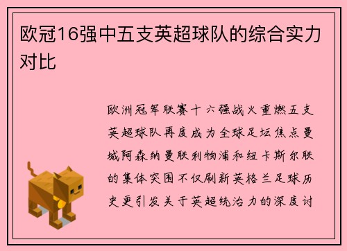 欧冠16强中五支英超球队的综合实力对比