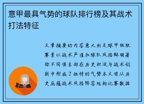 意甲最具气势的球队排行榜及其战术打法特征