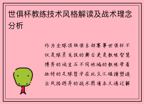 世俱杯教练技术风格解读及战术理念分析