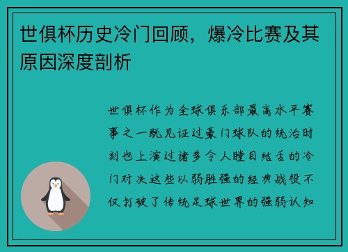 世俱杯历史冷门回顾，爆冷比赛及其原因深度剖析