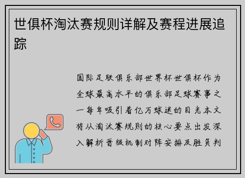 世俱杯淘汰赛规则详解及赛程进展追踪