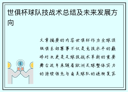 世俱杯球队技战术总结及未来发展方向