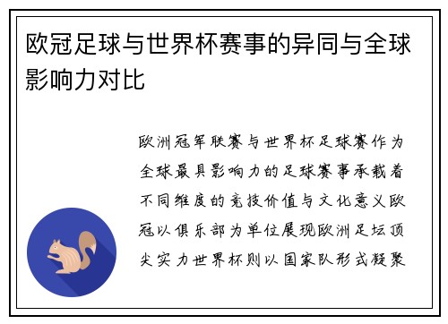 欧冠足球与世界杯赛事的异同与全球影响力对比