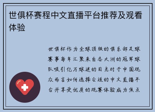 世俱杯赛程中文直播平台推荐及观看体验