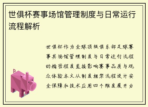 世俱杯赛事场馆管理制度与日常运行流程解析