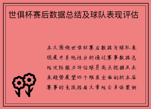 世俱杯赛后数据总结及球队表现评估