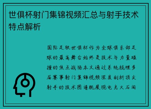 世俱杯射门集锦视频汇总与射手技术特点解析