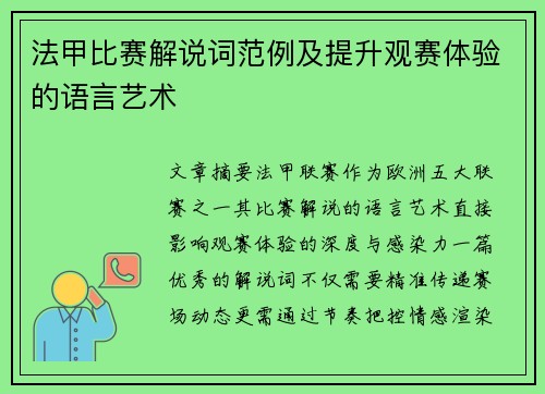 法甲比赛解说词范例及提升观赛体验的语言艺术