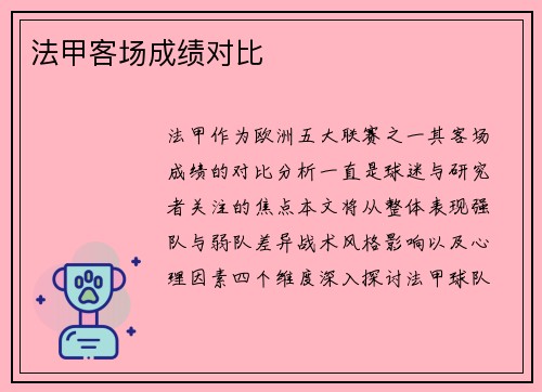 法甲客场成绩对比