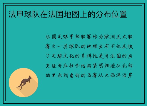 法甲球队在法国地图上的分布位置