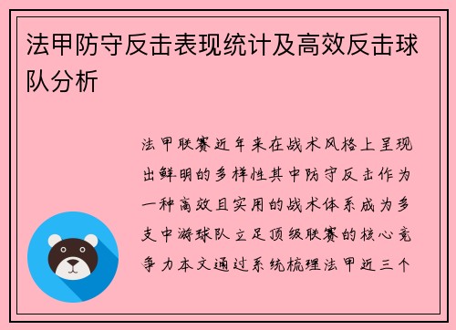 法甲防守反击表现统计及高效反击球队分析