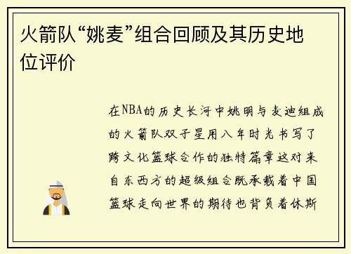 火箭队“姚麦”组合回顾及其历史地位评价