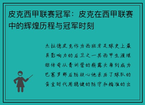 皮克西甲联赛冠军：皮克在西甲联赛中的辉煌历程与冠军时刻