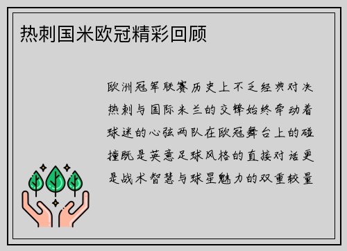 热刺国米欧冠精彩回顾