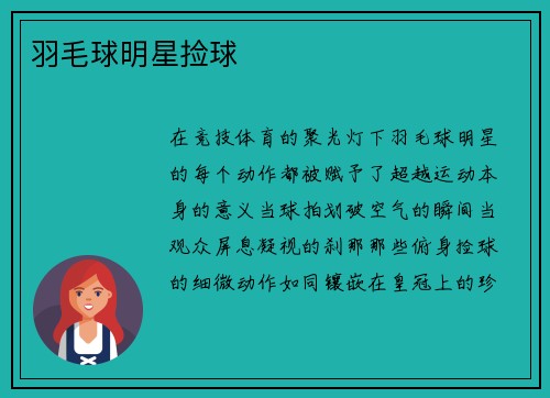 羽毛球明星捡球