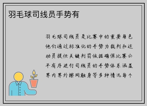 羽毛球司线员手势有