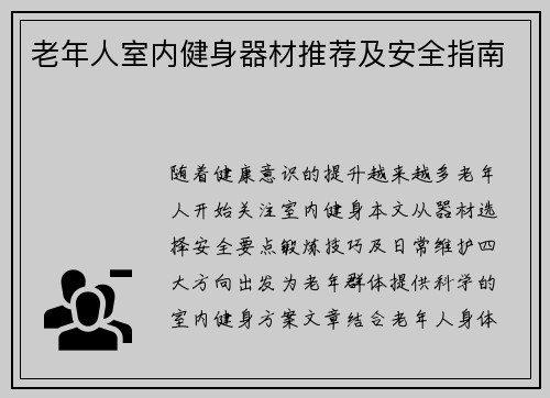 老年人室内健身器材推荐及安全指南