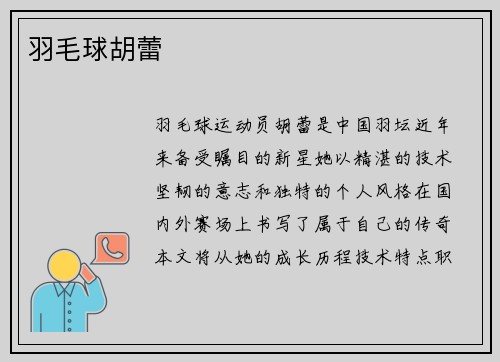 羽毛球胡蕾