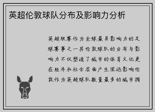 英超伦敦球队分布及影响力分析