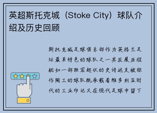 英超斯托克城（Stoke City）球队介绍及历史回顾