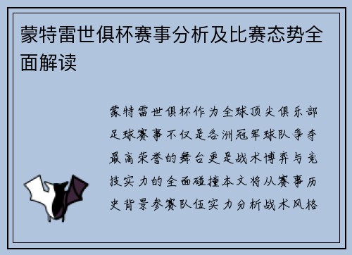蒙特雷世俱杯赛事分析及比赛态势全面解读