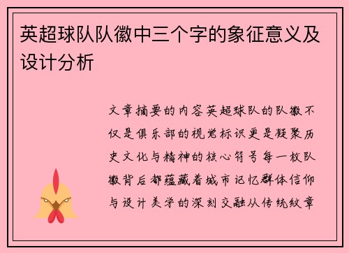 英超球队队徽中三个字的象征意义及设计分析