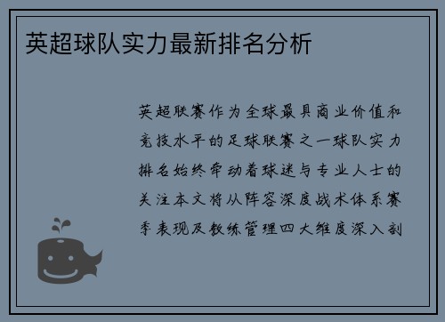 英超球队实力最新排名分析