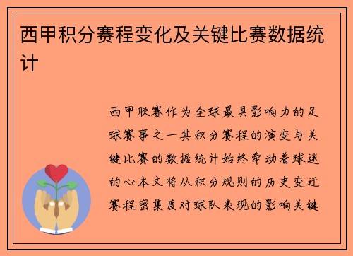 西甲积分赛程变化及关键比赛数据统计
