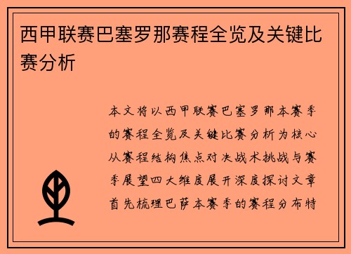 西甲联赛巴塞罗那赛程全览及关键比赛分析
