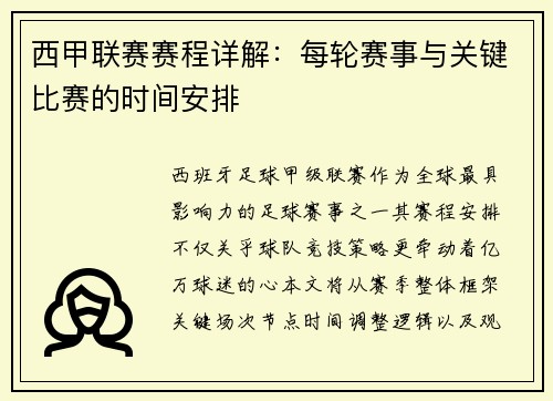 西甲联赛赛程详解：每轮赛事与关键比赛的时间安排