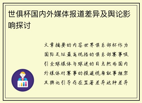 世俱杯国内外媒体报道差异及舆论影响探讨