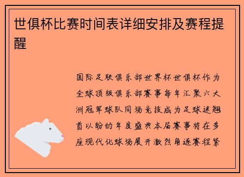 世俱杯比赛时间表详细安排及赛程提醒