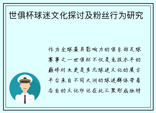 世俱杯球迷文化探讨及粉丝行为研究