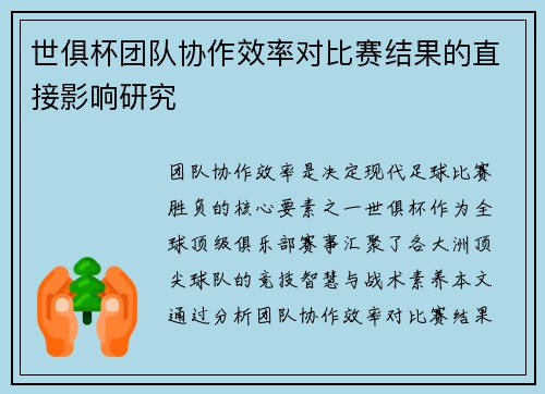 世俱杯团队协作效率对比赛结果的直接影响研究